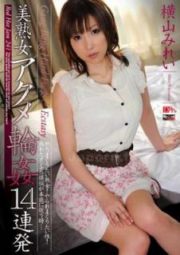 RHJ-241 美熟女輪姦14連発～ : 横山みれい Mirei Yokoyama