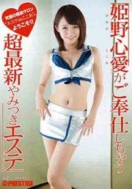 ABP-239 姬野心愛來伺候您 超最新有特別服務的美體沙龍（中文字幕）