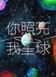 你照亮我星球