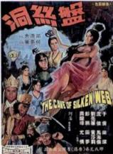 盘丝洞/The Cave of the Silken Web