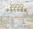 2030彼岸的家人