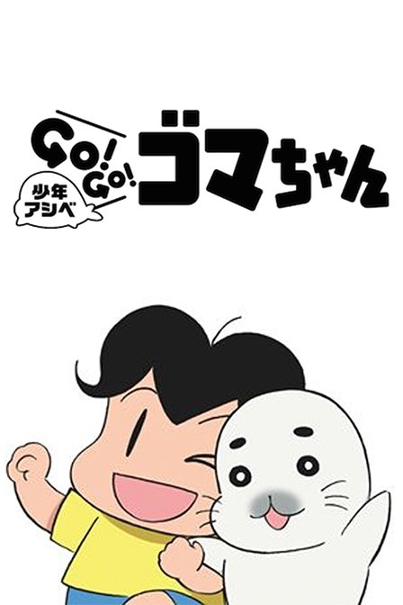 少年阿瑞GO!GO!小海豹