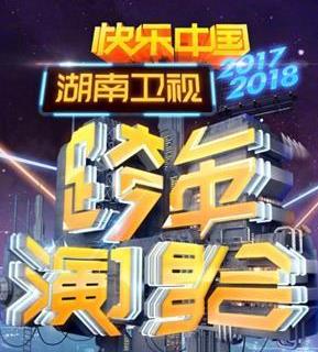 湖南卫视2018跨年演唱会